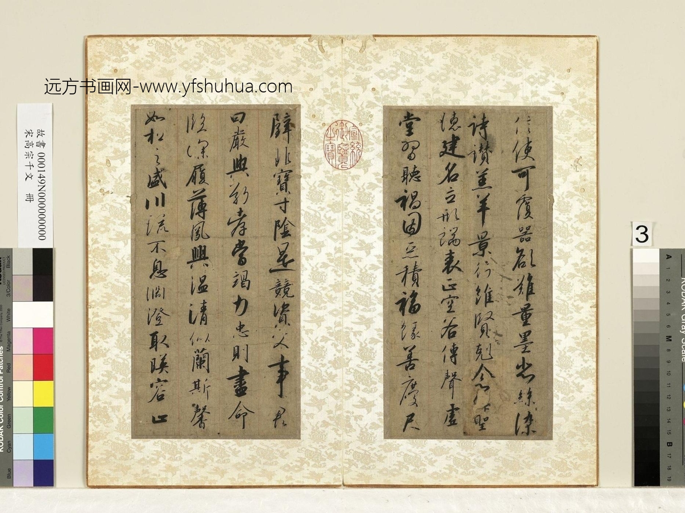 南宋_赵构_高宗千文册　03